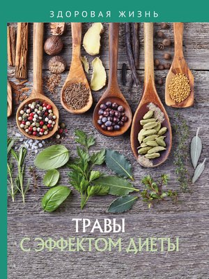 cover image of Травы с эффектом диеты